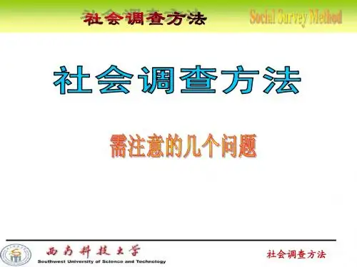 社会调查实践方法