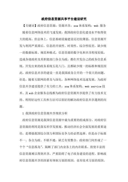 政府信息资源共享平台建设研究