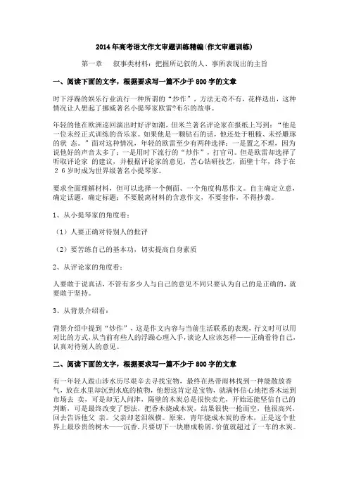 2014年高考语文作文审题训练精编(作文审题训练)