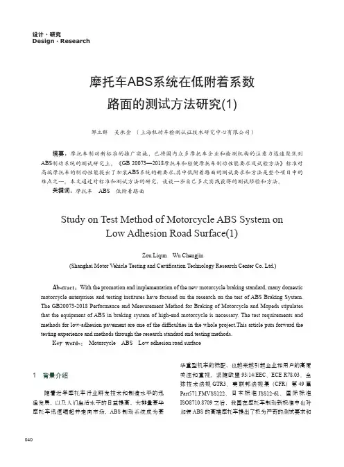 摩托车ABS系统在低附着系数路面的测试方法研究(1)