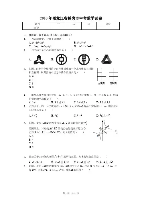 2020年黑龙江省鹤岗市中考数学试卷答案版