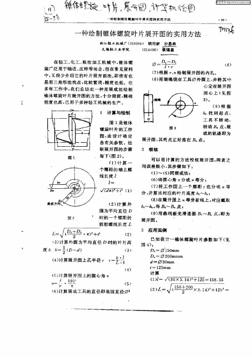 一种绘制锥体螺旋叶片展开图的实用方法