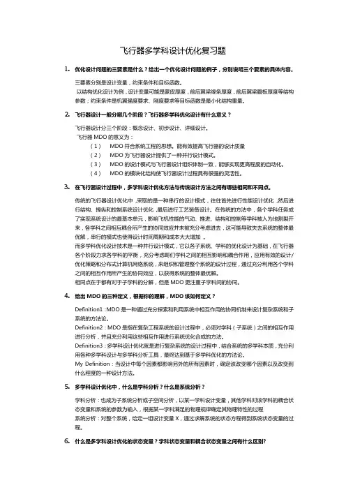 北航飞行器多学科设计优化复习题