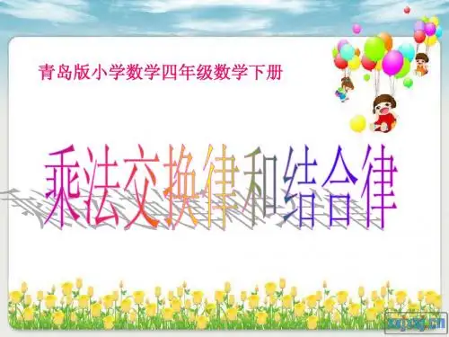 青岛版小学数学：乘法交换律和结合律ppt