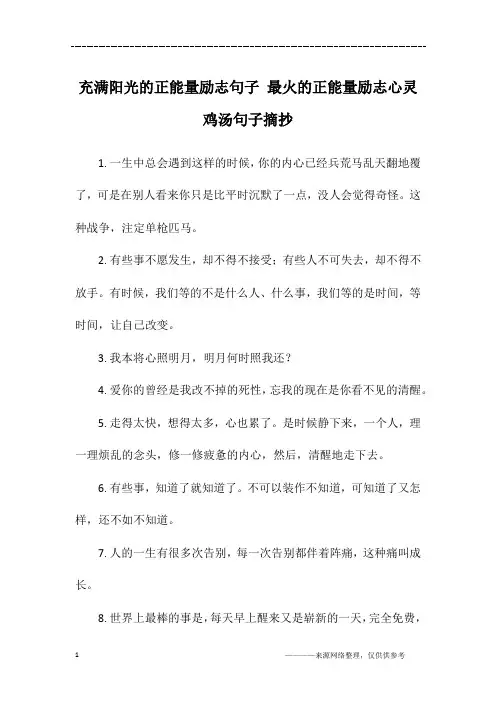 充满阳光的正能量励志句子 最火的正能量励志心灵鸡汤句子摘抄