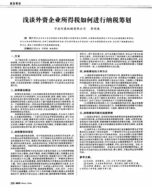 浅谈外资企业所得税如何进行纳税筹划