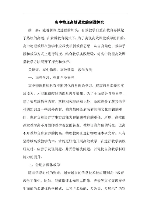 高中物理高效课堂的创设探究