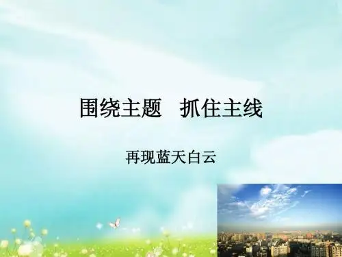 10.2围绕主题 抓住主线