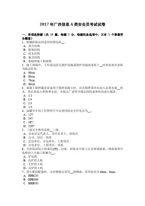 2017年广西信息A类安全员考试试卷