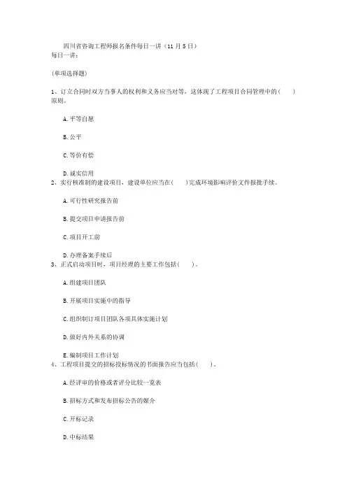 四川省咨询工程师报名条件每日一讲(11月5日)