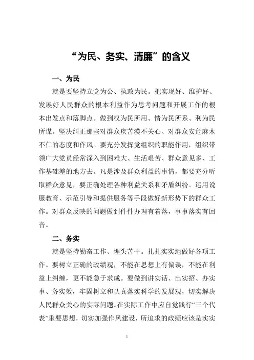 “为民、务实、清廉”的含义