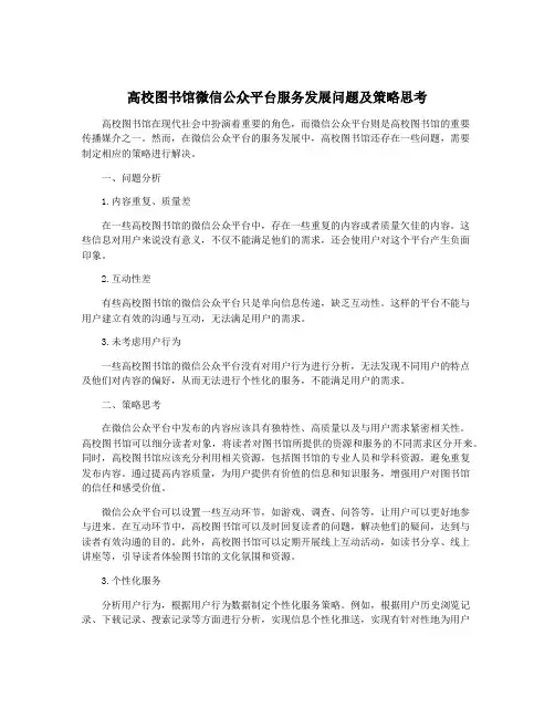 高校图书馆微信公众平台服务发展问题及策略思考