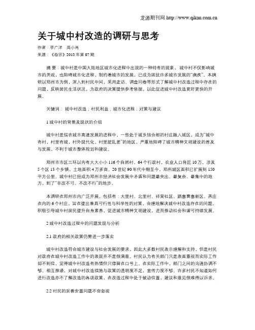 关于城中村改造的调研与思考
