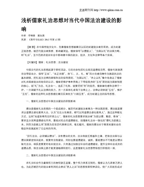 浅析儒家礼治思想对当代中国法治建设的影响 2