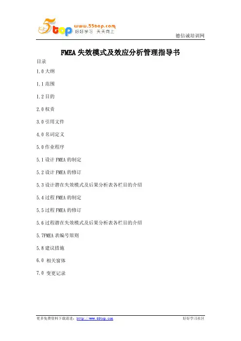 FMEA失效模式及效应分析管理指导书