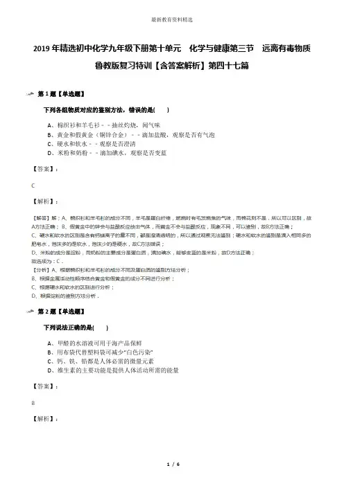 2019年精选初中化学九年级下册第十单元  化学与健康第三节  远离有毒物质鲁教版复习特训【含答案解析】第四