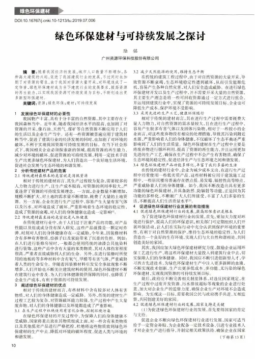 绿色环保建材与可持续发展之探讨