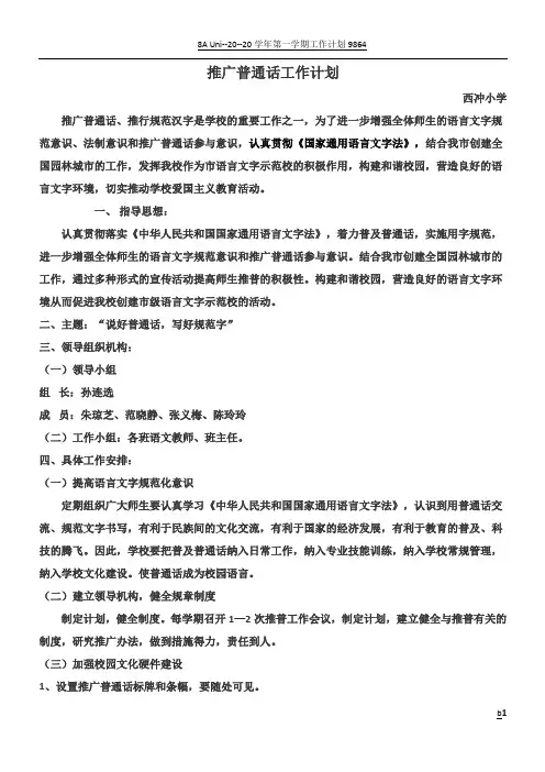 推广普通话工作计划