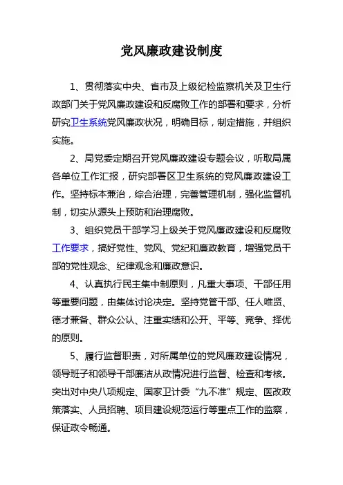 党风廉政建设制度