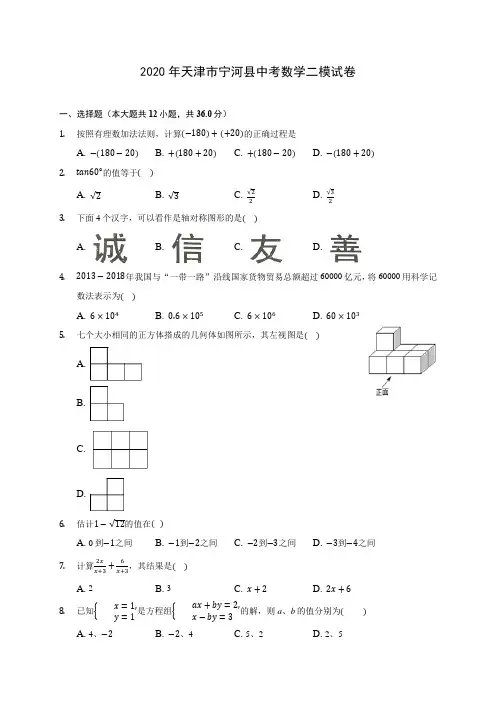 2020年天津市宁河县中考数学二模试卷(含答案解析)