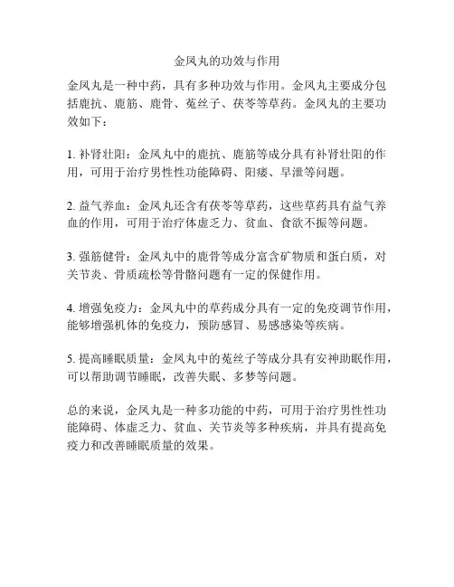 金凤丸的功效与作用