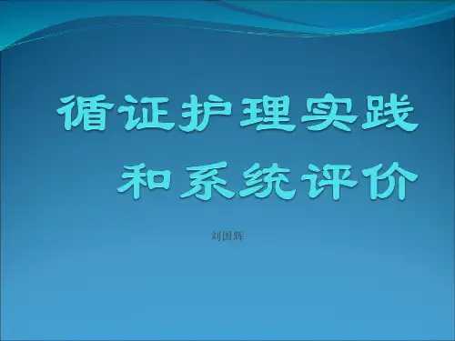 循证护理作业