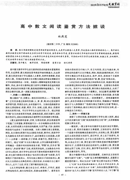高中散文阅读鉴赏方法摭谈