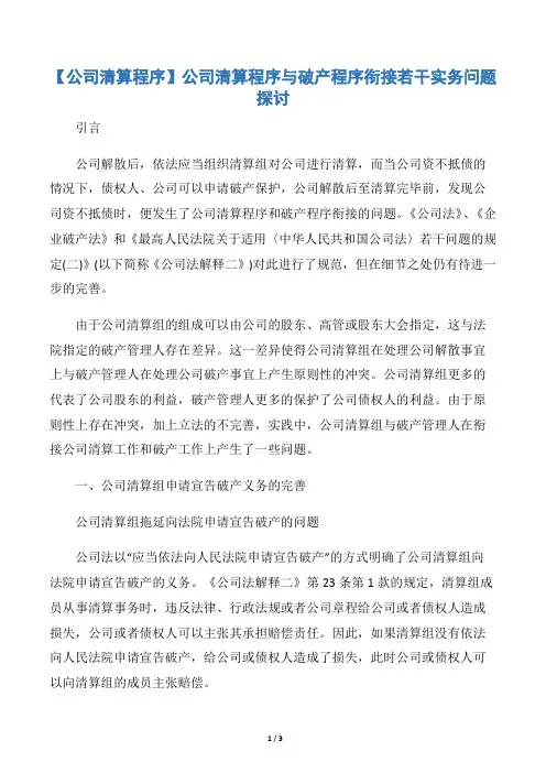 【公司清算程序】公司清算程序与破产程序衔接若干实务问题探讨