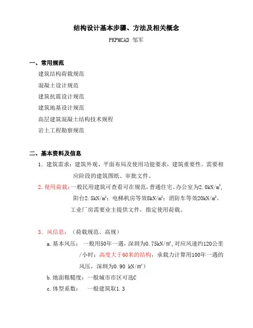 结构设计基本步骤、方法及相关概念(DOC)
