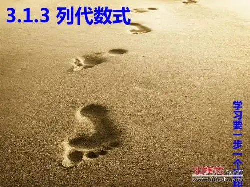2015年秋季新版华东师大版七年级数学上学期3.1.3、列代数式课件5