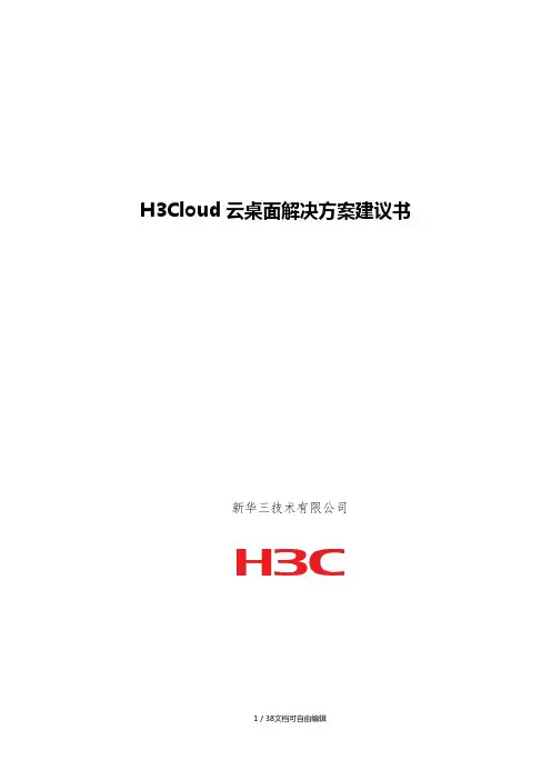 H3Cloud云桌面解决方案建议书