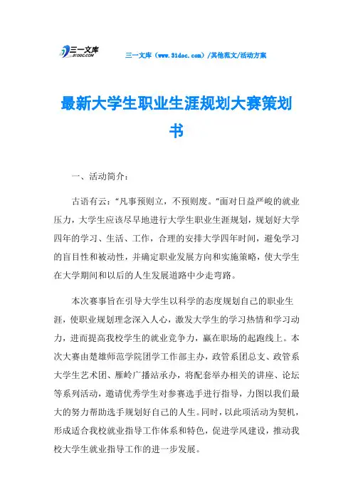 活动方案最新大学生职业生涯规划大赛策划书