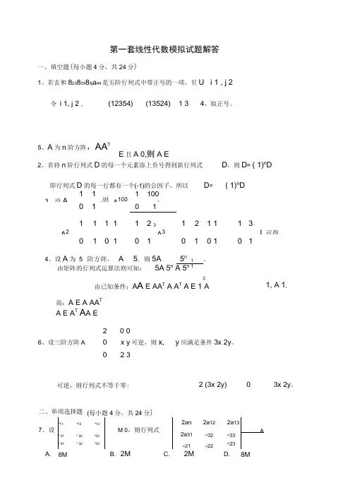 线性代数模试题试题库(带答案)