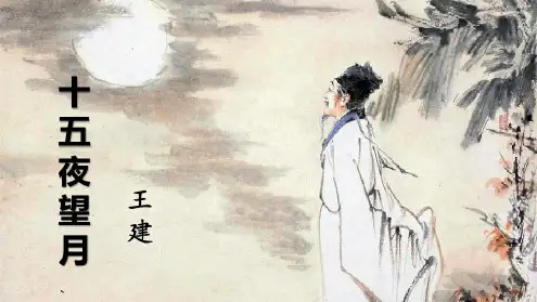 【新教材】部编版六年级语文下册《十五夜望月》课件