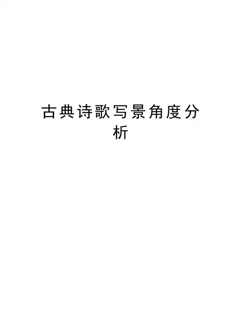 古典诗歌写景角度分析讲课教案