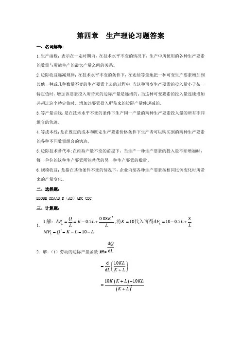 第四章  生产理论习题答案
