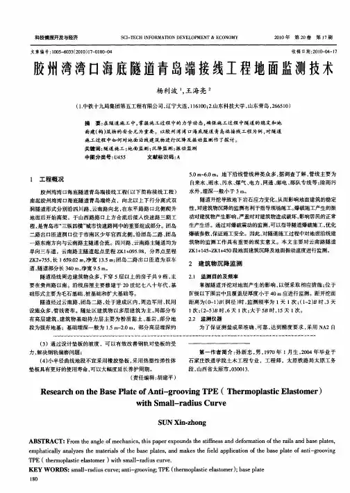 胶州湾湾口海底隧道青岛端接线工程地面监测技术