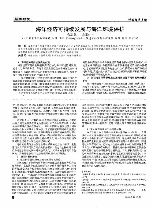 海洋经济可持续发展与海洋环境保护