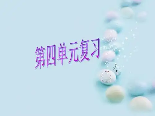 第四单元复习
