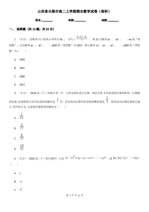 山西省吕梁市高二上学期期末数学试卷(理科)