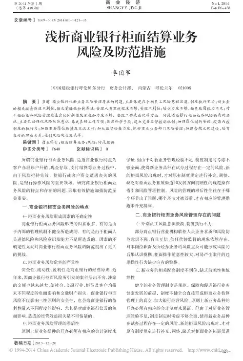 浅析商业银行柜面结算业务风险及防范措施
