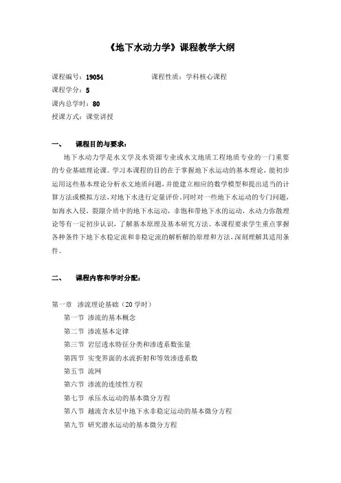 地下水动力学_吴吉春_教学大纲