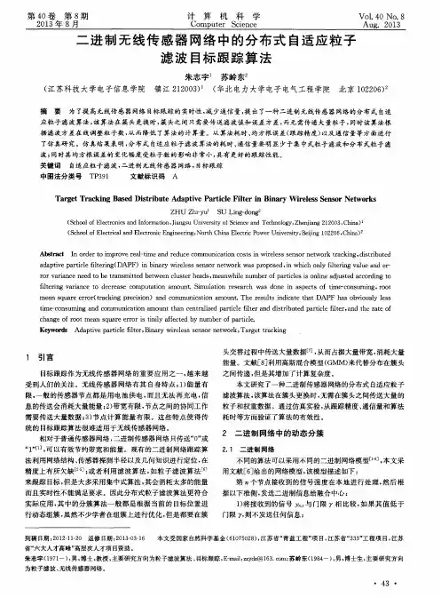 二进制无线传感器网络中的分布式自适应粒子滤波目标跟踪算法