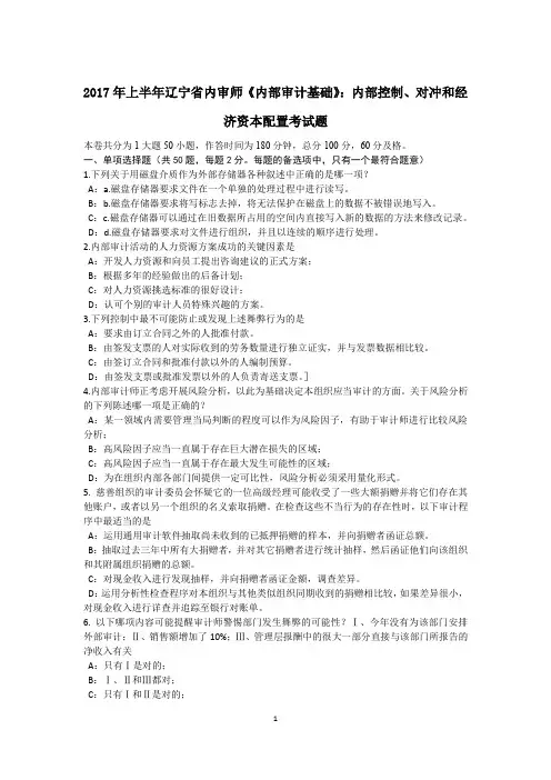 2017年上半年辽宁省内审师《内部审计基础》：内部控制、对冲和经济资本配置考试题