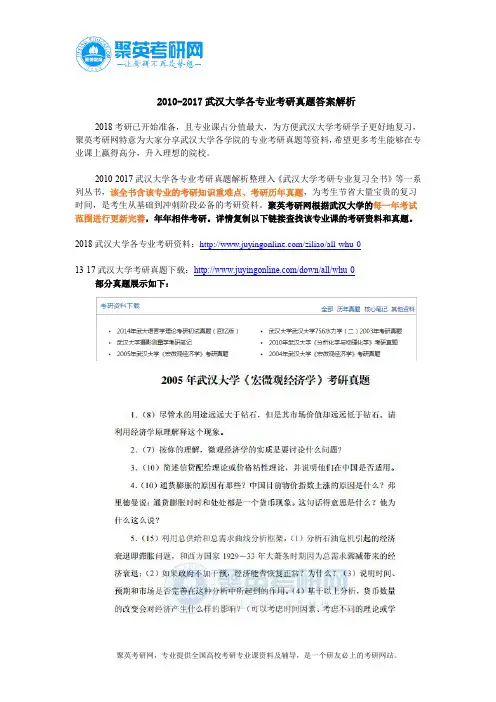 2010-2017武汉大学各专业考研真题答案解析