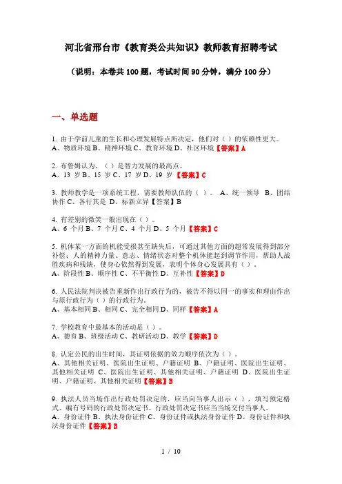 2020年河北省邢台市《教育类公共知识》教师教育招聘考试