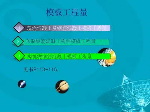 现浇混凝土及钢筋混凝土模板工程量