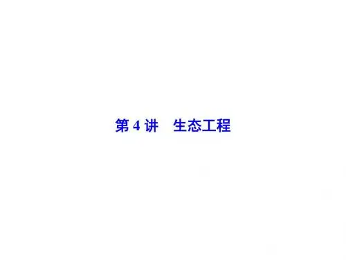 高三生物一轮复习(课件)：选修3 现代生物科技专题(4份打包)选修3第4讲