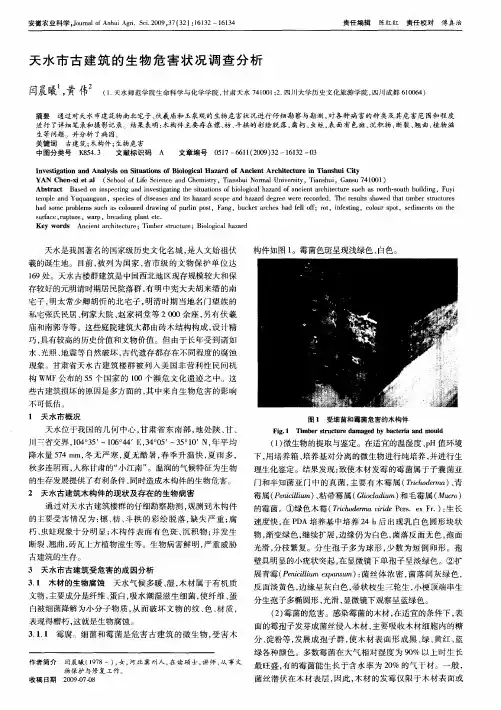 天水市古建筑的生物危害状况调查分析