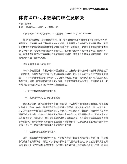 体育课中武术教学的难点及解决